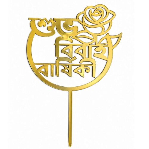 Acrylic শুভ বিবাহ বার্ষিকী Tag [ 2.5"- 3.5" ]