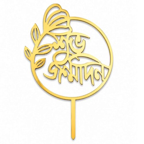 Acrylic শুভ জন্মদিন Tag [ 2.5"- 3.5" ]