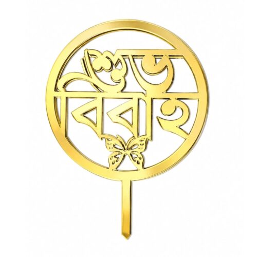 Acrylic শুভ বিবাহ Tag [ 2.5" - 3.5" ]